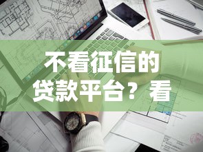 不看征信的贷款平台？看看这8个失信被执行人可以贷款的平台怎么样