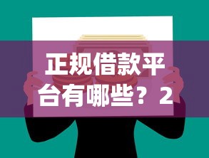 正规借款平台有哪些？2026最新测评10个可靠的p2p网贷平台