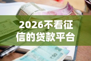 2026不看征信的贷款平台，差1千元就选这7个平台