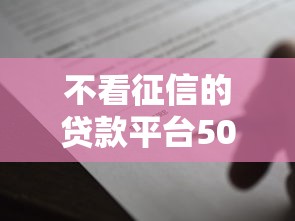 不看征信的贷款平台5000元无门槛本月借款平台力荐！分享小额网贷口子5000元无门槛借款