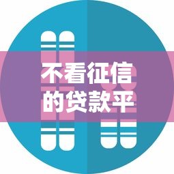 不看征信的贷款平台？这7个真实贷款平台值得一试