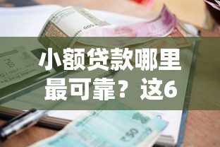 小额贷款哪里最可靠？这6个微信有什么贷款平台值得一试
