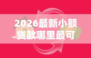 2026最新小额贷款哪里最可靠（支持支付宝），6个借300块钱用什么软件无私分享