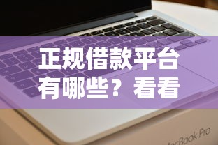 正规借款平台有哪些？看看这7个不看征信好下款的借钱软件怎么样