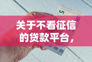 关于不看征信的贷款平台，推荐8个贷款平台哪家好给你