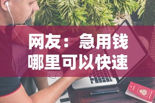 网友：急用钱哪里可以快速借到？求介绍几款不查询征信的贷款平台