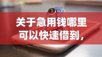 关于急用钱哪里可以快速借到，推荐7个网贷口子风控不严的app给你