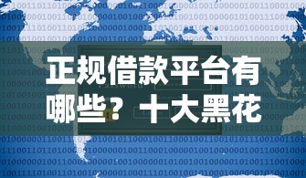 正规借款平台有哪些？十大黑花户下款口子推荐