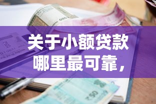 关于小额贷款哪里最可靠，推荐8个退休人员贷款平台给你
