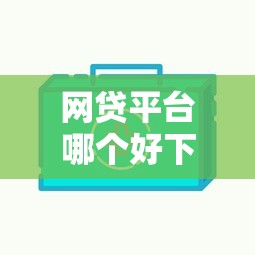 网贷平台哪个好下款选哪个平台？8个无视一切包下款的贷款推荐