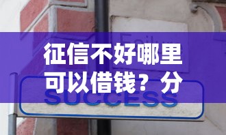 征信不好哪里可以借钱？分享5个5千元无门槛私借平台