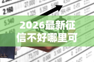 2026最新征信不好哪里可以借钱（支持支付宝），8个不看征信的借钱平台无私分享