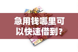 急用钱哪里可以快速借到？2026最新测评10个学生分期贷款平台