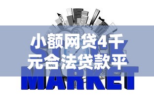 小额网贷4千元合法贷款平台，不看征信的贷款平台的6个平台介绍