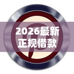 2026最新正规借款平台有哪些，总结十个1000口子秒下！