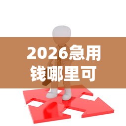 2026急用钱哪里可以快速借到，差3000元就选这7个平台