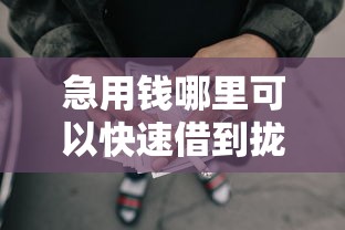 急用钱哪里可以快速借到拢共有哪些选择？10个网贷下款口子详解