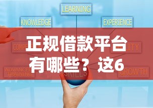正规借款平台有哪些？这6个借钱好通过率高平台值得一试