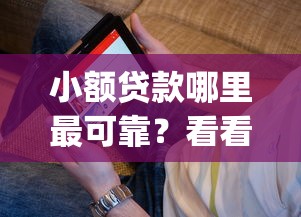 小额贷款哪里最可靠？看看这5个独家贷款的app怎么样