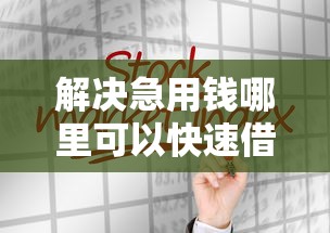 解决急用钱哪里可以快速借到的6个网贷平台大全分享