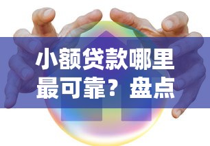 小额贷款哪里最可靠？盘点6个最安全的贷款平台给你参考