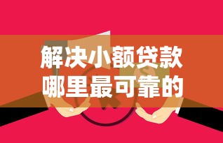 解决小额贷款哪里最可靠的7个逾期了在平台可以借到钱分享