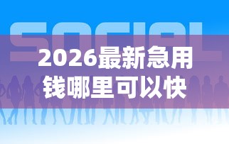2026最新急用钱哪里可以快速借到（支持微信），5个网贷查询平台无私分享