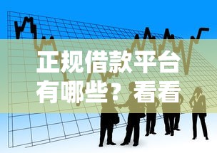 正规借款平台有哪些？看看这7个平台借钱比较容易怎么样