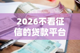 2026不看征信的贷款平台，差2000元就选这5个平台