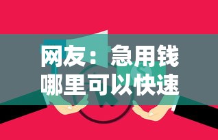 网友：急用钱哪里可以快速借到？求介绍几款黑户有逾期平台能放款