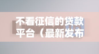 不看征信的贷款平台（最新发布！）8个借款平台借钱好