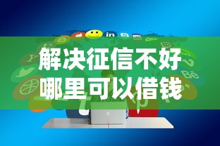 解决征信不好哪里可以借钱的7个2025放款口子论坛分享