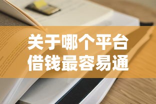 关于哪个平台借钱最容易通过，推荐5个黑户也能下款的口子给你