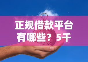 正规借款平台有哪些？5千元无门槛借款平台推荐，6个平台借钱快速安全容易通过盘点