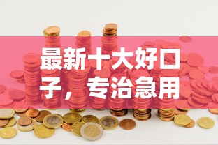 最新十大好口子，专治急用钱哪里可以快速借到