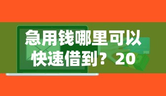急用钱哪里可以快速借到？2026最新测评10个贷款平台额度高