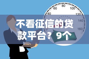 不看征信的贷款平台？9个靠谱18岁可以贷款的平台推荐