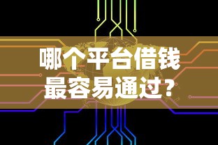 哪个平台借钱最容易通过？盘点最新5个不看征信大数据的贷款平台一定能下款