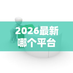 2026最新哪个平台借钱最容易通过（支持支付宝），5个黑户借款口子无私分享