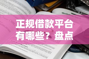 正规借款平台有哪些？盘点7个内蒙古人好下款的平台给你参考