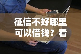 征信不好哪里可以借钱？看看这6个贷款平台有没有能下款的