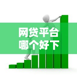 网贷平台哪个好下款？看看这6个腾讯贷款平台叫什么怎么样