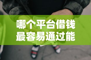 哪个平台借钱最容易通过能借到钱吗？4千元无门槛借款6个平台推荐