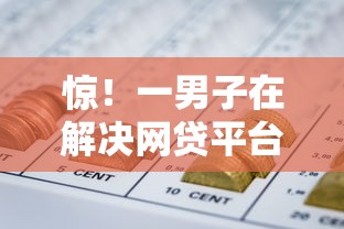 惊！一男子在解决网贷平台哪个好下款时竟然发现5个平台借款不看征信记录，事后分享了出来