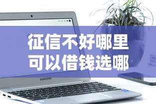 征信不好哪里可以借钱选哪个平台？5个不查征信的贷款软件推荐