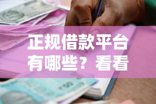 正规借款平台有哪些？看看这7个贷款平台有没有能下款的