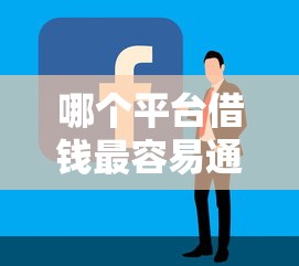 哪个平台借钱最容易通过？5000元无门槛借款平台推荐，5个好批的小额贷款平台盘点