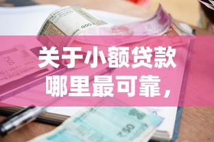关于小额贷款哪里最可靠，推荐7个合规的网贷平台给你