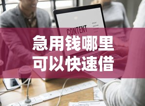 急用钱哪里可以快速借到？这5个无视一切是人就下款的软件值得一试