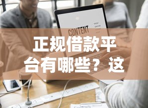正规借款平台有哪些？这7个网贷平台名字大全列表值得一试